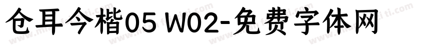仓耳今楷05 W02字体转换